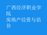 房地產(chǎn)經(jīng)營與估價(jià)