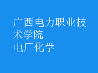 電廠化學