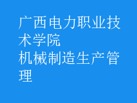 機(jī)械制造生產(chǎn)管理