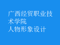 人物形象設計