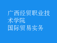 國際貿易實務