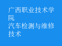 汽車(chē)檢測(cè)與維修技術(shù)