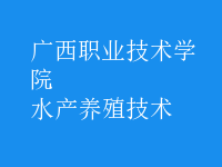 水產(chǎn)養(yǎng)殖技術