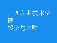 投資與理財(cái)
