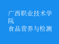 食品營養(yǎng)與檢測