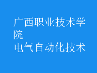 電氣自動化技術(shù)