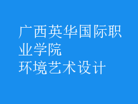 環(huán)境藝術設計