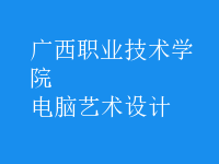電腦藝術(shù)設(shè)計(jì)
