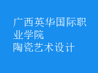 陶瓷藝術(shù)設(shè)計