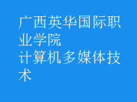 計(jì)算機(jī)多媒體技術(shù)