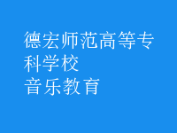 音樂教育