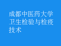 衛(wèi)生檢驗與檢疫技術(shù)