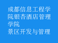 景區(qū)開(kāi)發(fā)與管理