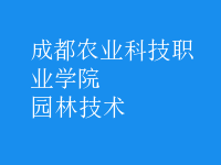 園林技術(shù)