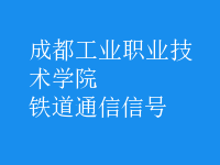 鐵道通信信號