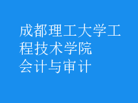 會計與審計