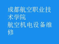 航空機電設備維修