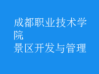 景區(qū)開(kāi)發(fā)與管理