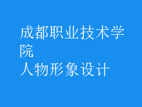 人物形象設計