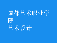 藝術(shù)設(shè)計(jì)