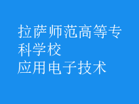 應用電子技術(shù)