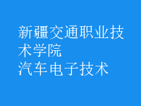 汽車電子技術