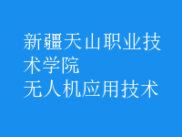 無人機應(yīng)用技術(shù)