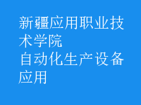 自動化生產設備應用