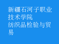 紡織品檢驗與貿易