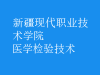 醫(yī)學(xué)檢驗技術(shù)
