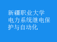 電力系統(tǒng)繼電保護(hù)與自動(dòng)化