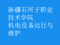機(jī)電設(shè)備運(yùn)行與維護(hù)