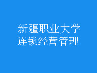 連鎖經(jīng)營(yíng)管理