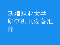 航空機電設備維修