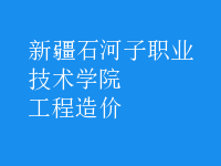 工程造價(jià)