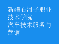 汽車技術服務與營銷