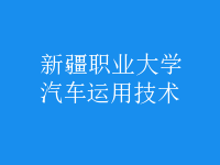 汽車運(yùn)用技術(shù)