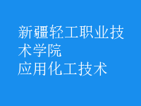 應用化工技術