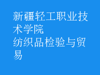 紡織品檢驗與貿易