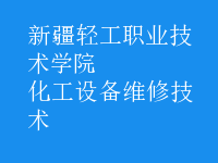 化工設備維修技術(shù)