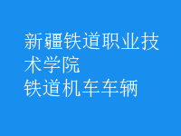 鐵道機(jī)車(chē)車(chē)輛