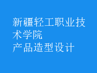 產(chǎn)品造型設(shè)計