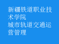 城市軌道交通運(yùn)營(yíng)管理