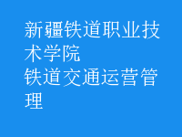 鐵道交通運(yùn)營(yíng)管理