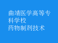 藥物制劑技術