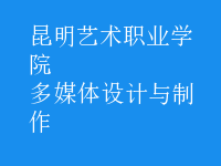 多媒體設(shè)計(jì)與制作