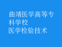 醫(yī)學(xué)檢驗(yàn)技術(shù)