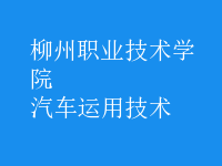 汽車運(yùn)用技術(shù)
