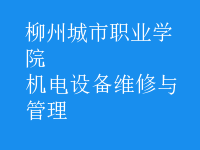 機(jī)電設(shè)備維修與管理
