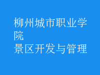 景區(qū)開(kāi)發(fā)與管理